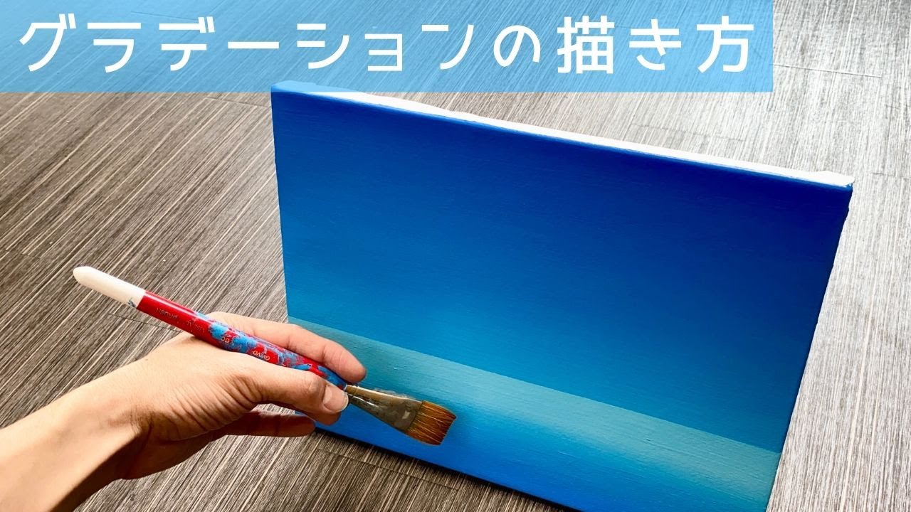 アクリル絵の具のグラデーションの描き方【コツは３つだけ！】/Acrylic paint ZiNART