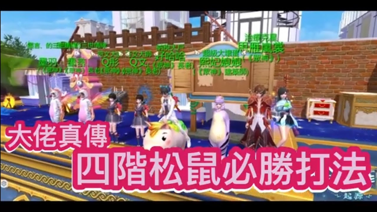 《醉意兒》烏托邦起源-大佬真傳♥四階松鼠必勝打法♥