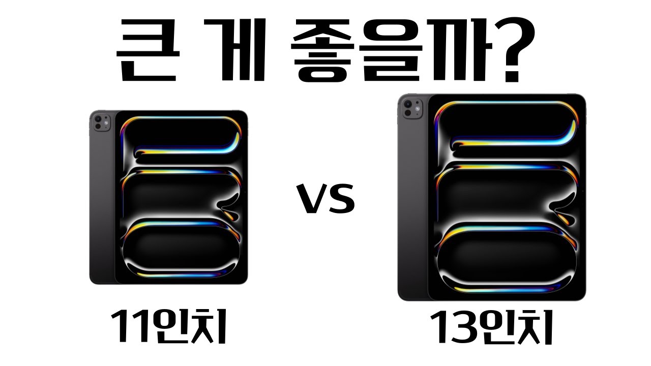 아이패드 11인치 vs 13인치, 화면 크기 고르는 방법