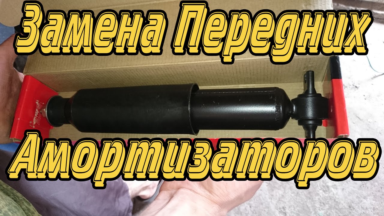 Замена передних амортизаторов на ГАЗ 31 10 (Волга)