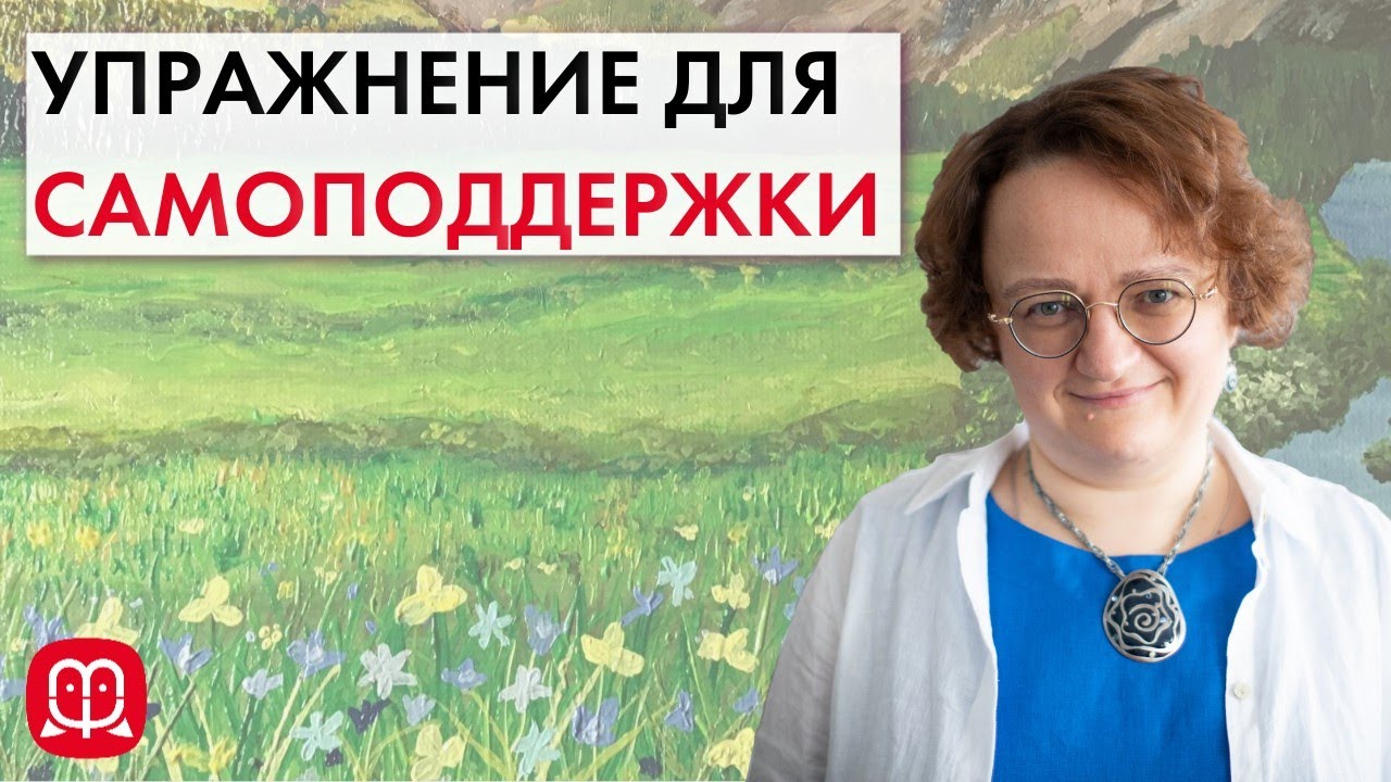 Упражнение для поддержки себя в трудных состояниях. Психолог Марина Филоник.