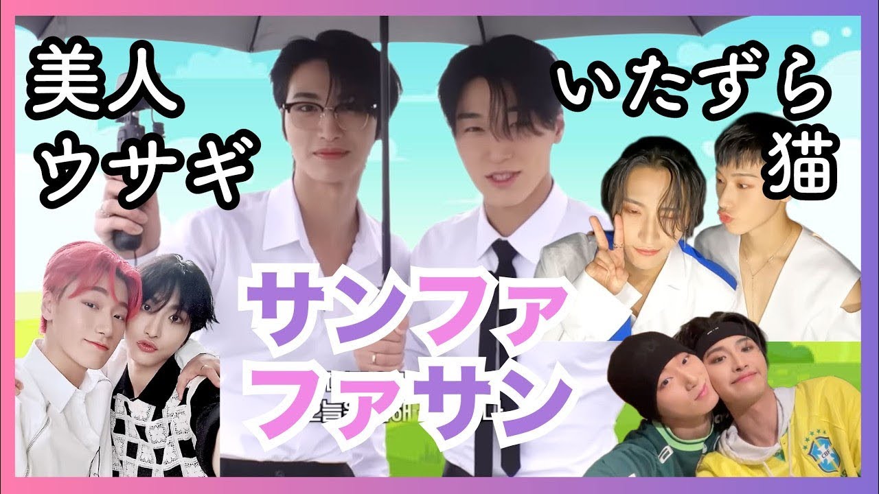 アチズのオンマとダンス職人が2人きりになると幼稚園児化するケミ ファサン【日本語字幕/アチズ/ATEEZ/에이티즈/ソンファ/サン/サンファ】