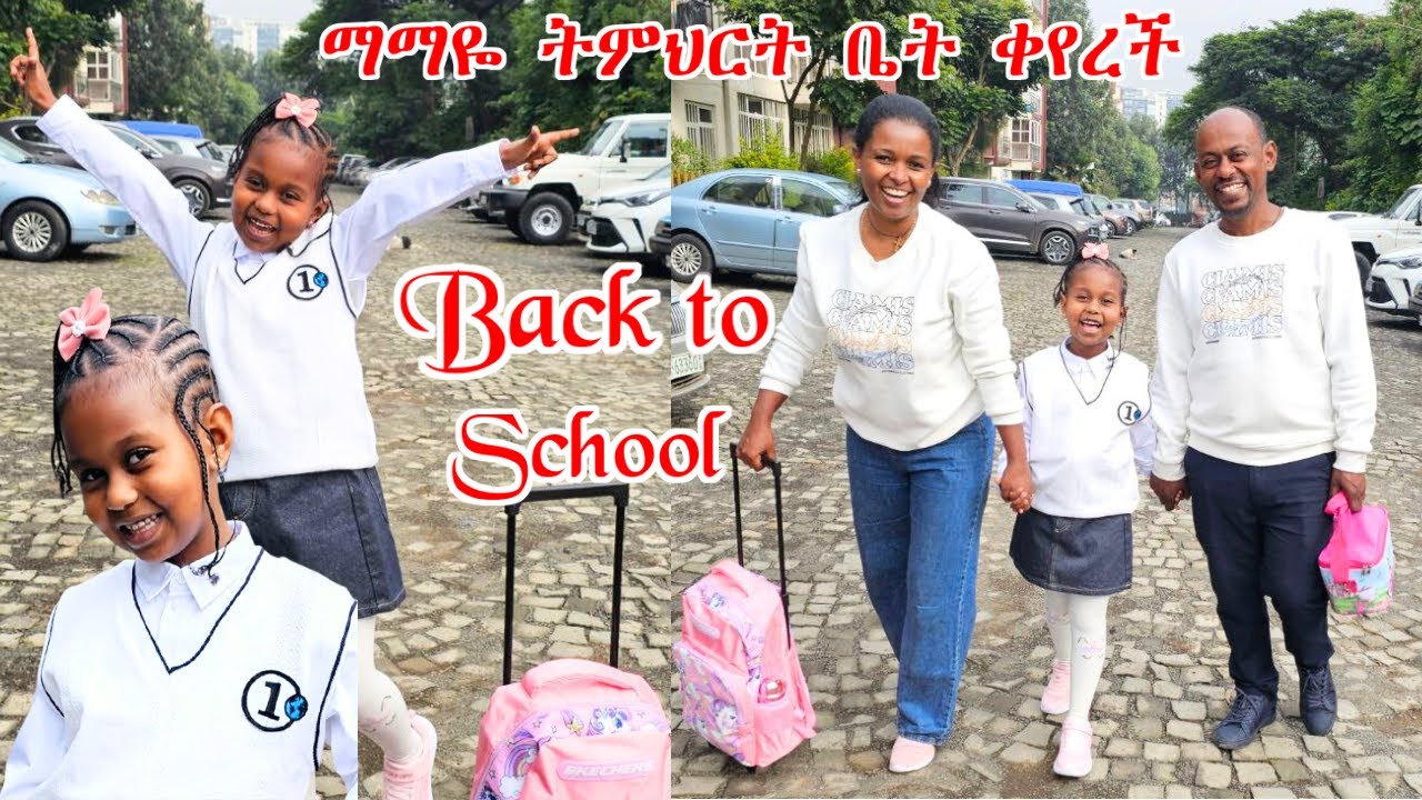 የማማዬ የ2ኛ ክፍል የመጀመሪያ ቀን የትምህርት ጉዞ |የማማዬ የምሳቃ አዘገጃጀት |Lunchbox 