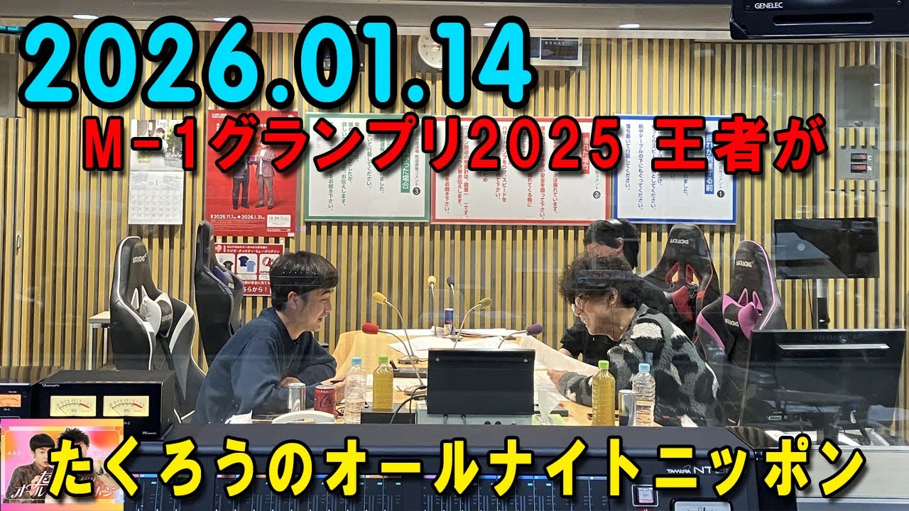 たくろうのオールナイトニッポン 2026.01.14 出演者 : たくろう 「M-1グランプリ2025」王者が降臨！たくろうのオールナイトニッポン