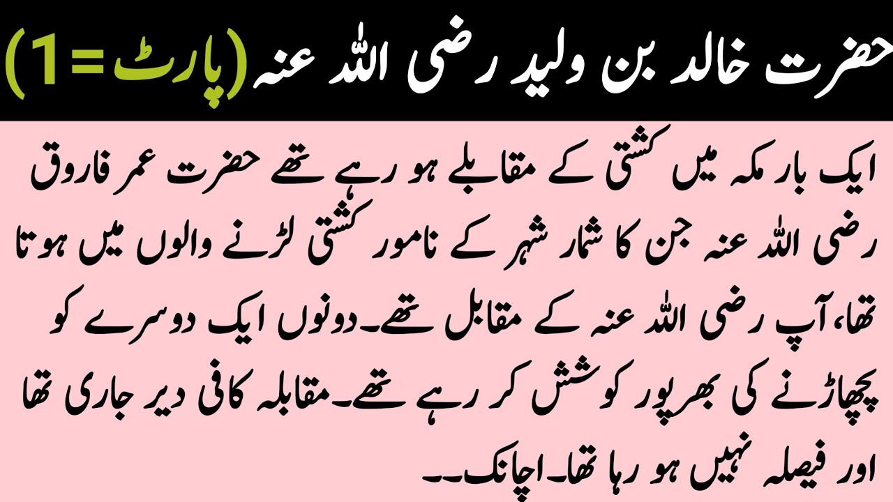 Hazrat Khalid bin Waleed history in urdu | Hazrat Khalid bin Waleed story in urdu | Part.1|