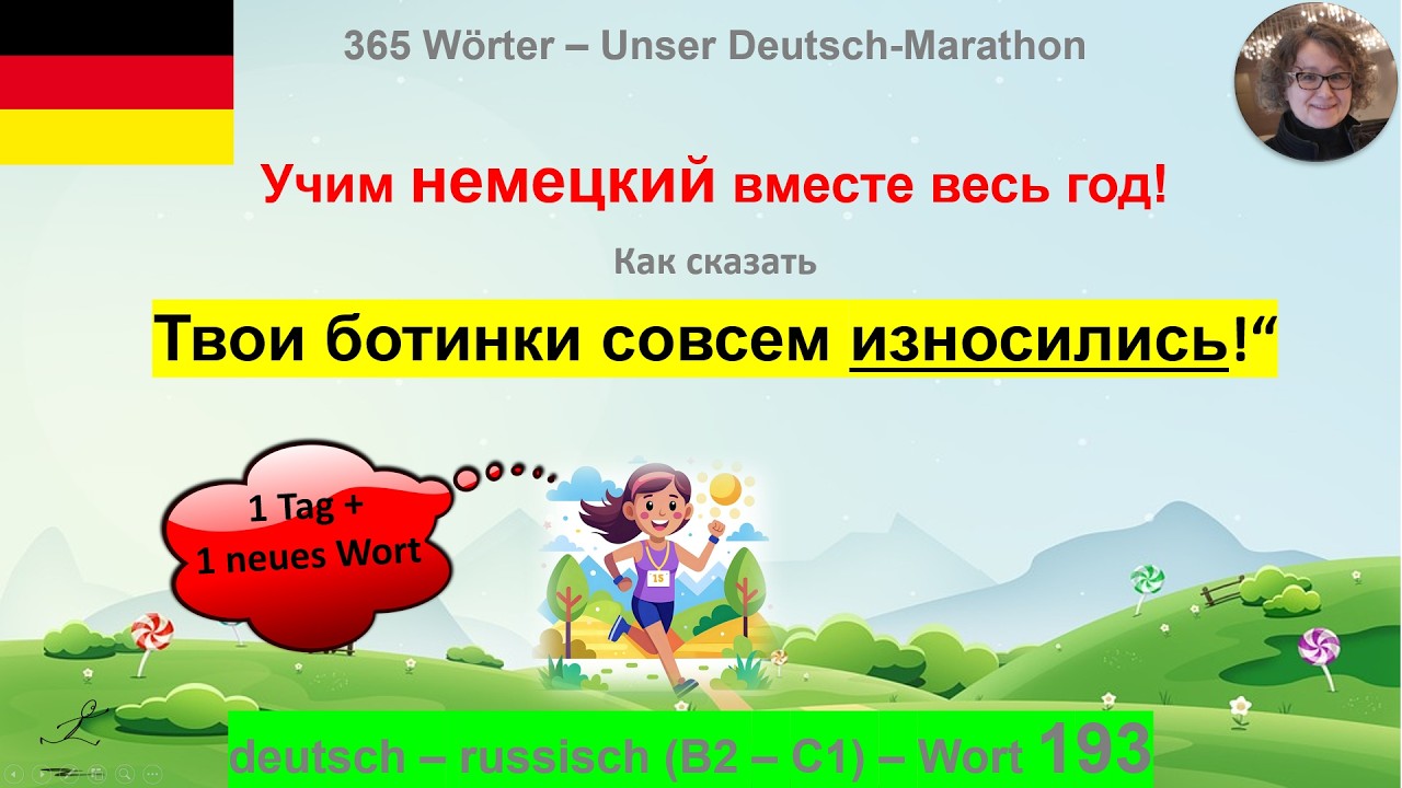 (193) Как по-немецки „Ботинки совсем износились“: B2-C1. deutsch - russisch