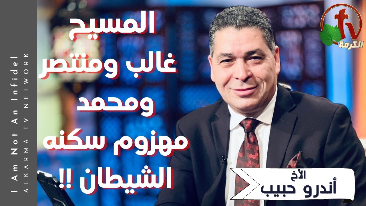 برنامج أنا مش كافر| المسيح غالب ومنتصر ومحمد مهزوم سكنه الشيطان - الجمعة 23ديسمبر 2022 - قناة الكرمة