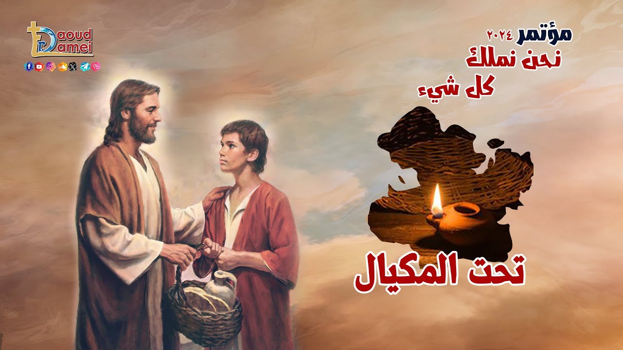 تحت المكيال Under a basket - عظة (2) من مؤتمر نحن نملك كل شيء 2024 - أبونا داود لمعي