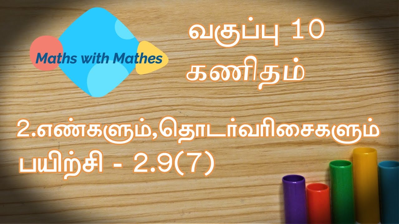 10th maths 2.எண்களும் தொடர்வரிசைகளும்  Exercise 2.9 sum 7 (TN Tamil Medium Samacheer New Book)