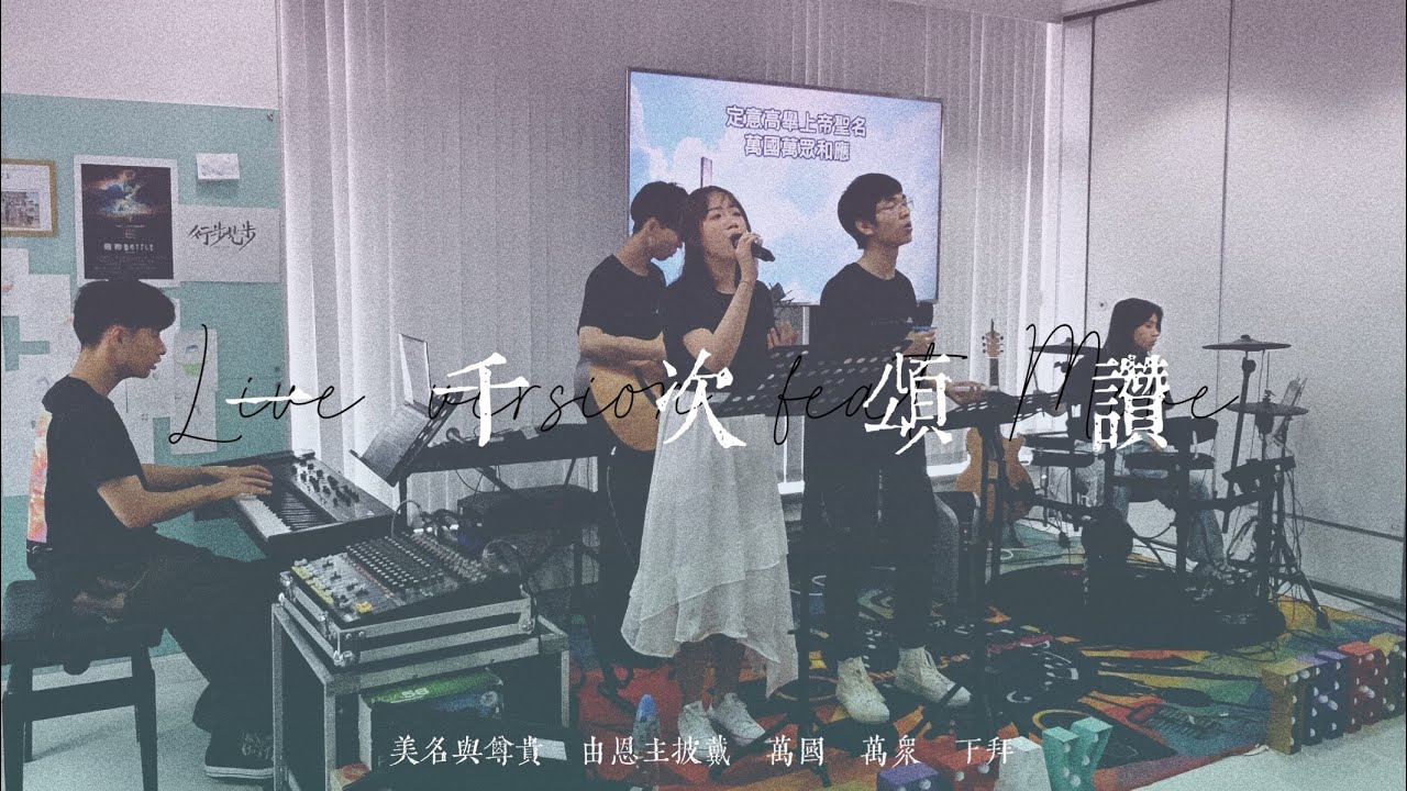一千次頌讚𝐂𝐨𝐯𝐞𝐫🎵｜ʟɪᴠᴇ ᴠᴇʀꜱɪᴏɴ ꜰᴇᴀᴛ ᴍᴏᴠᴇ - ᴘʀᴏᴍɪꜱᴛ