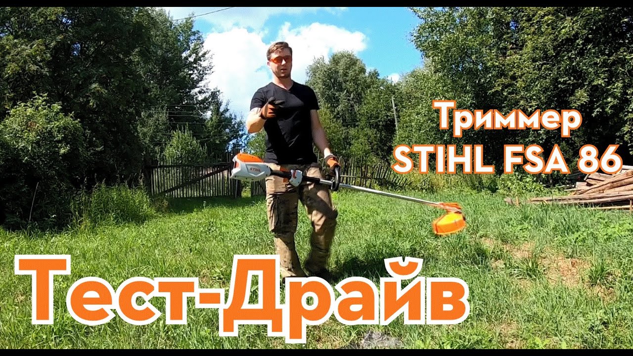 Аккумуляторный триммер STIHL FSA 86. Тест-драйв. Мощнее бензинового?