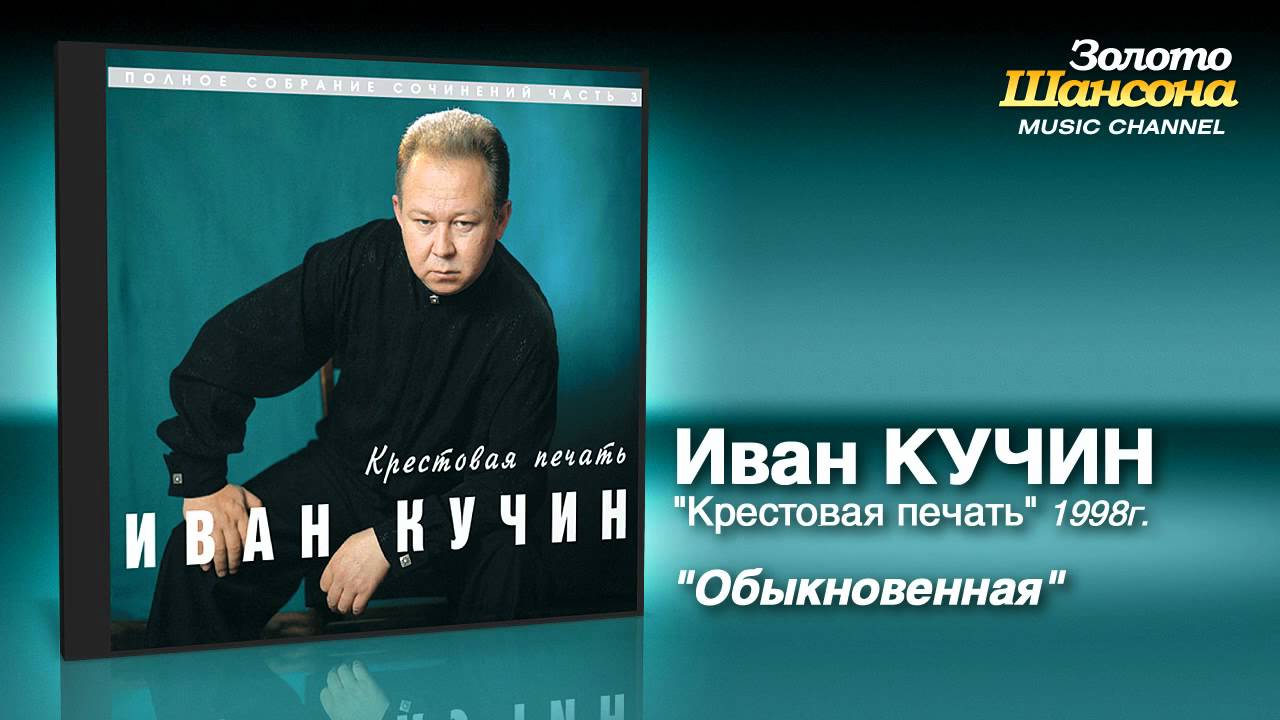 Иван Кучин - Обыкновенная (Audio)