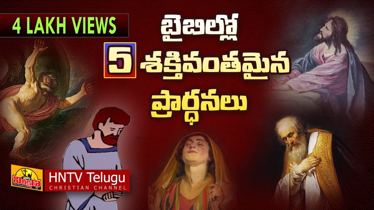 5 GREAT PRAYERS FROM THE BIBLE | POWERFUL PRAYERS | HNTV Telugu