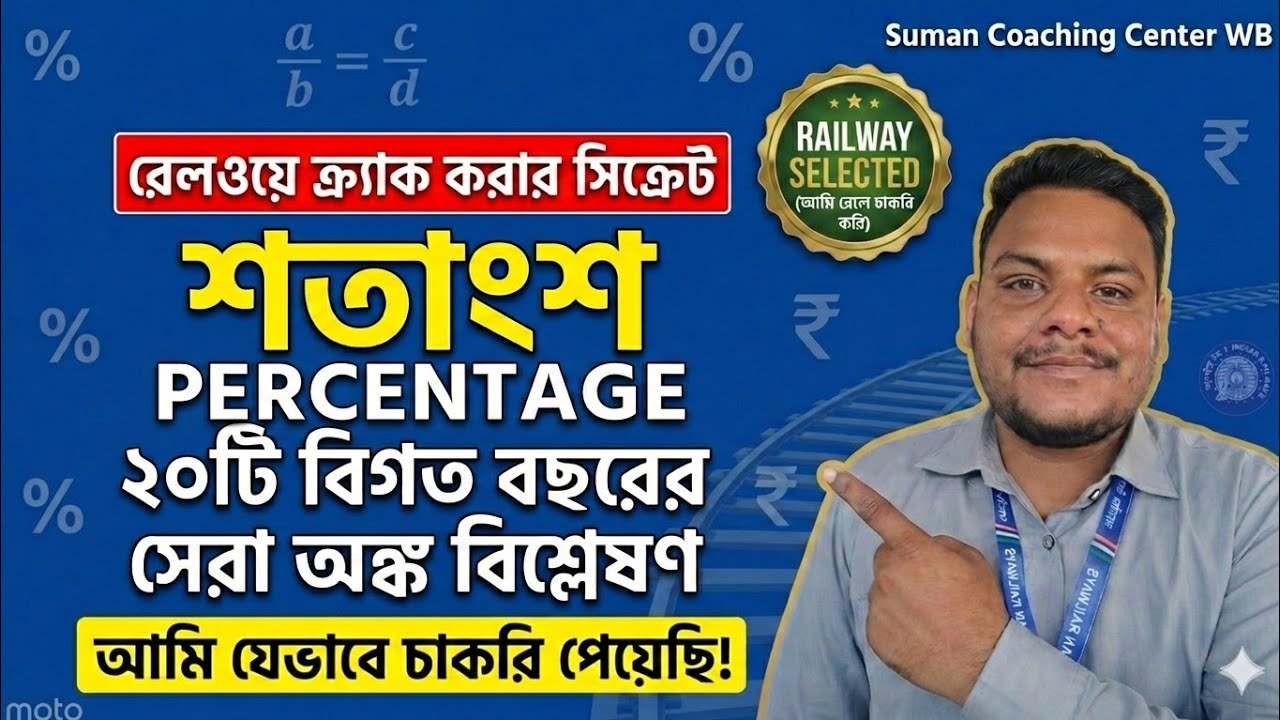 ​শতাংশের(Percentage) সেরা ২০টি বিগত বছরের প্রশ্ন সমাধান | ​Maths-এ ৩০-এ ৩০ পেতেই হবে!