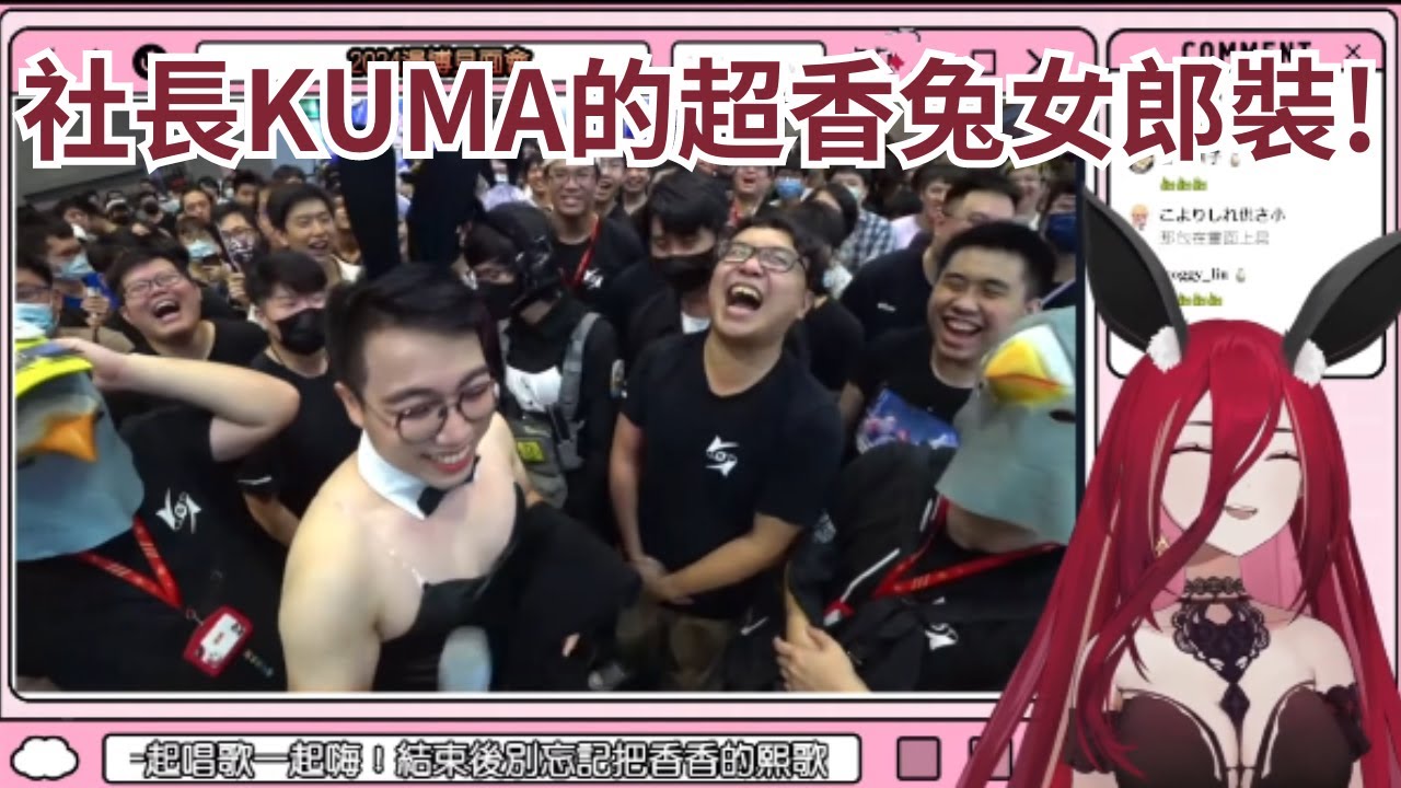 社長KUMA超香的兔女郎裝!【熙歌 社長KUMA】