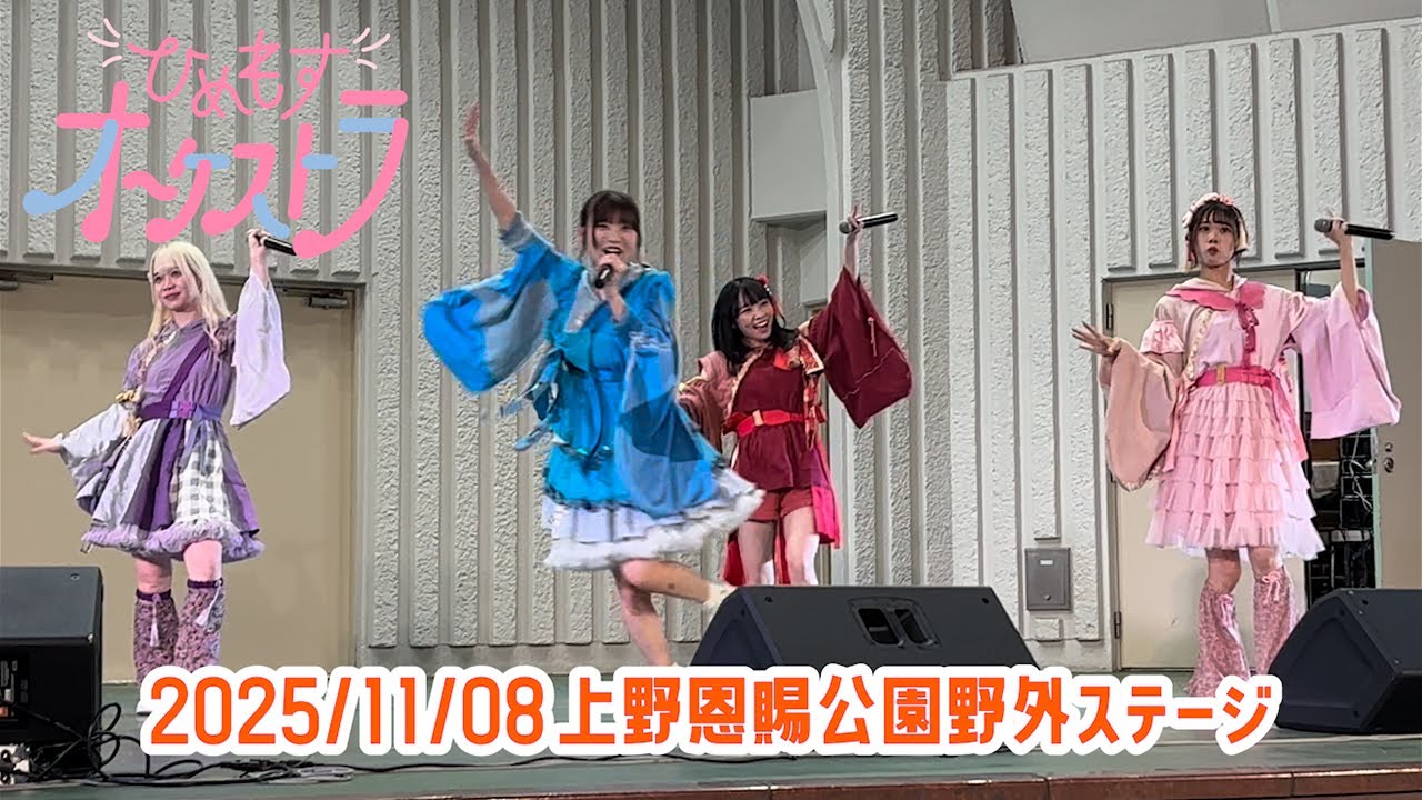 ひめもすオーケストラ 2025/11/08「AGE FES!」上野恩賜公園野外ステージ