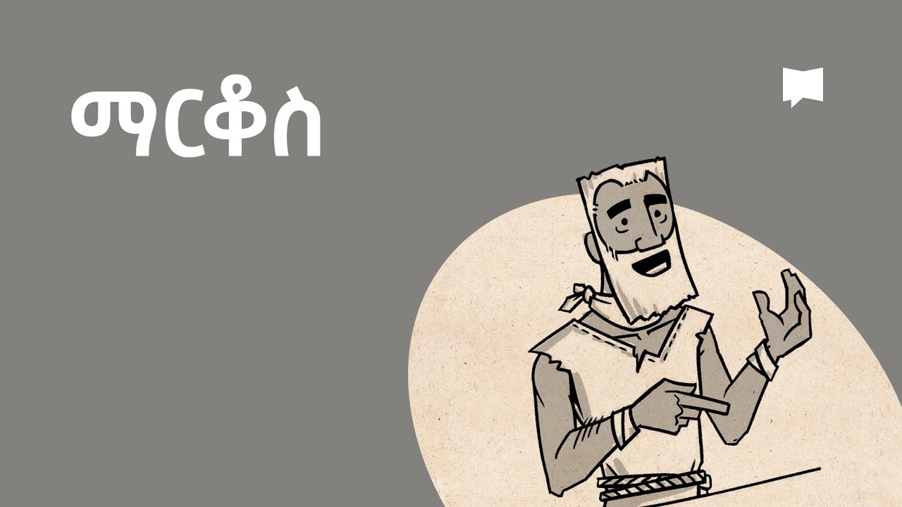 ዳሰሳ፡- ማርቆስ  Mark
