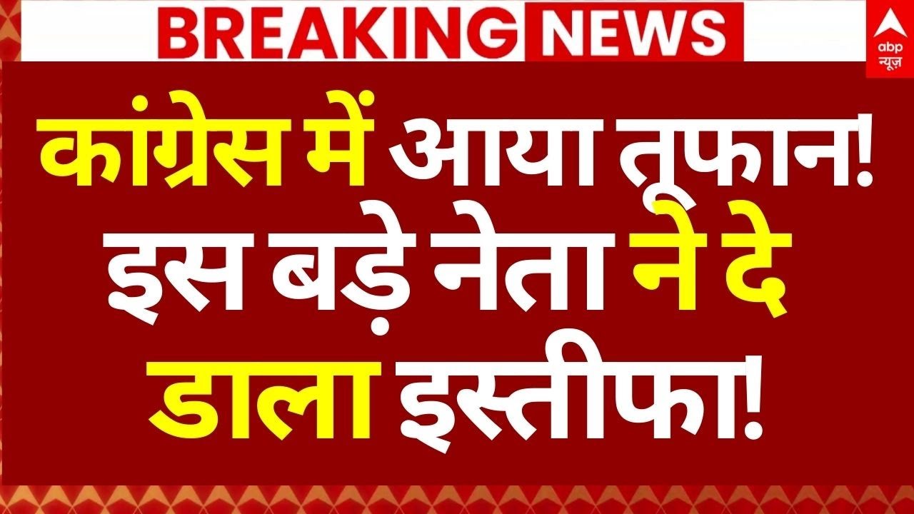 Congress Mukesh Nayak Resigns News: कांग्रेस में आया तूफान! बड़े नेता ने दे डाला इस्तीफा!