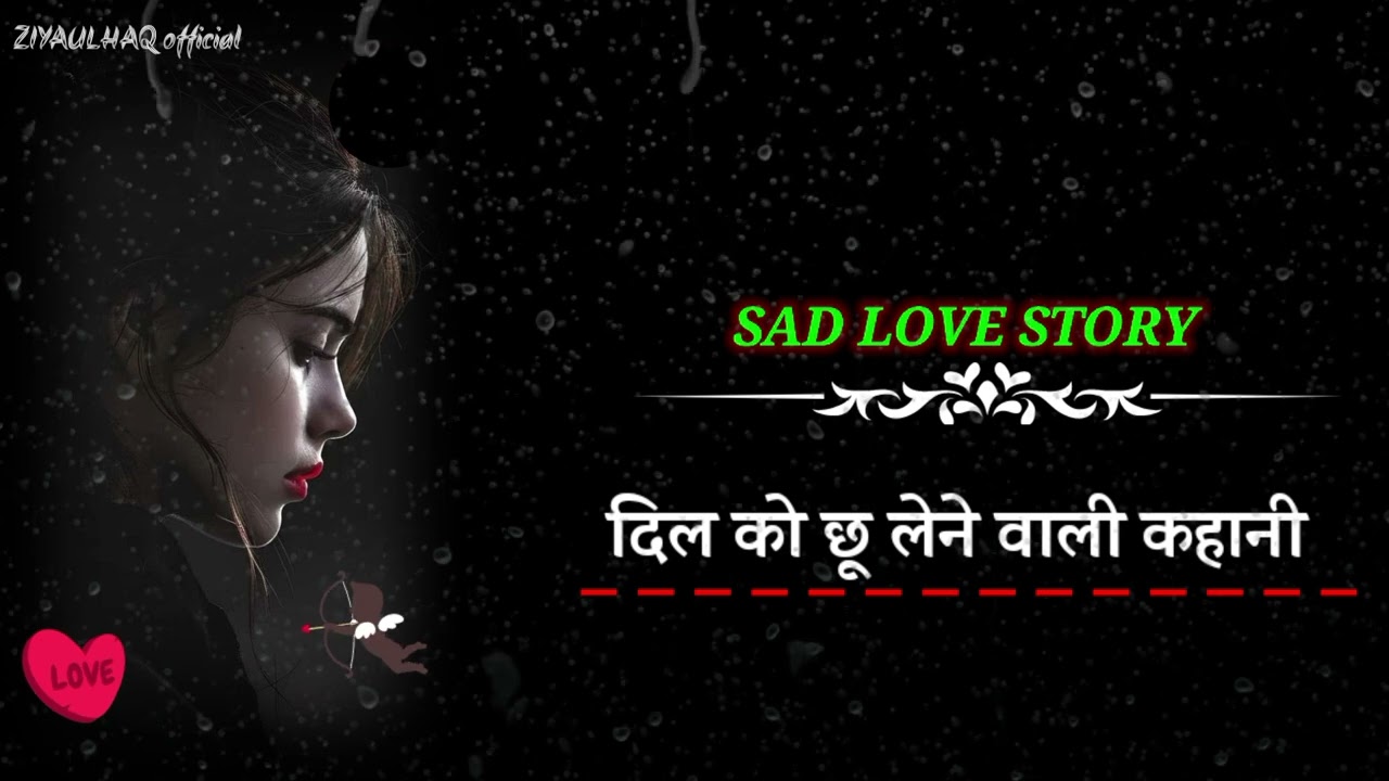 दिल को छू लेने वाली कहानी । आप को भी रुला देगी sad love story । very sad heart touching love story