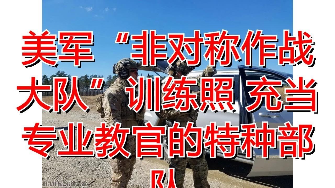 美军&ldquo;非对称作战大队&rdquo;训练照 充当专业教官的特种部队
