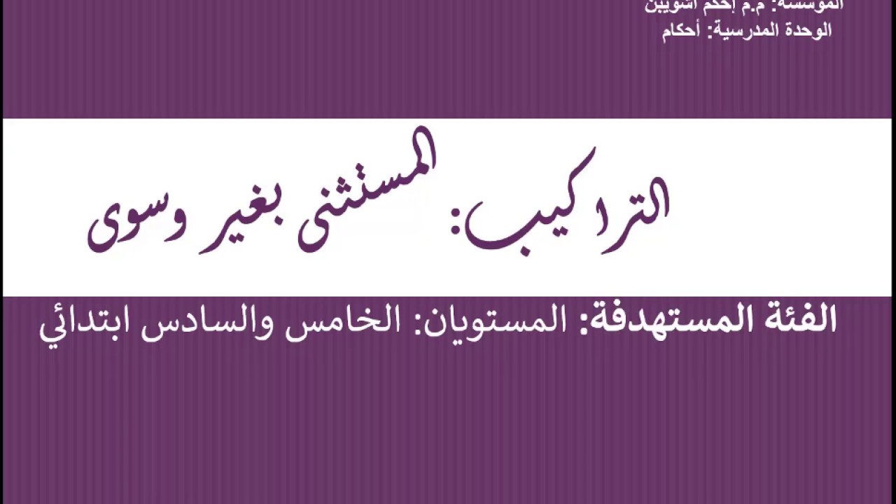 المستثنى بغير وسوى ( درس وتطبيقات)