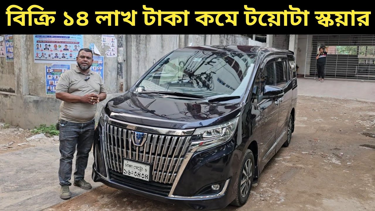 বিক্রি ১৪ লাখ টাকা কমে টয়োটা স্কয়ার । Toyota Noah Esquire Price In Bangladesh । Used Car Price In Bd