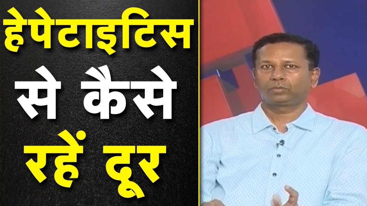 Hepatitis से कैसे रहें दूर | World Hepatitis Day | Health Guru