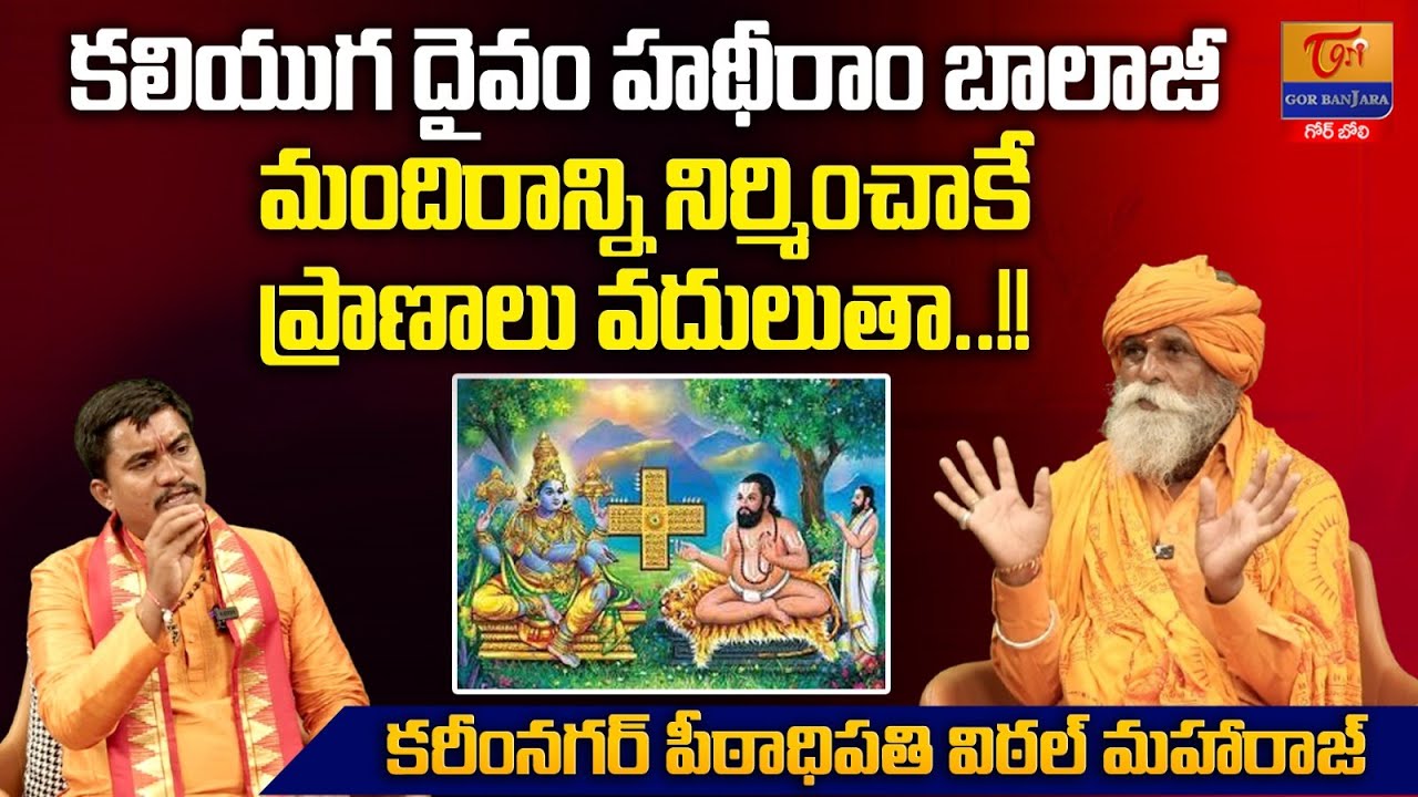 Karimnagar Peetadhipathi Vittal Maharaj Exclusive Interview | Dr. SP Naik | Tori Gor Banjara
