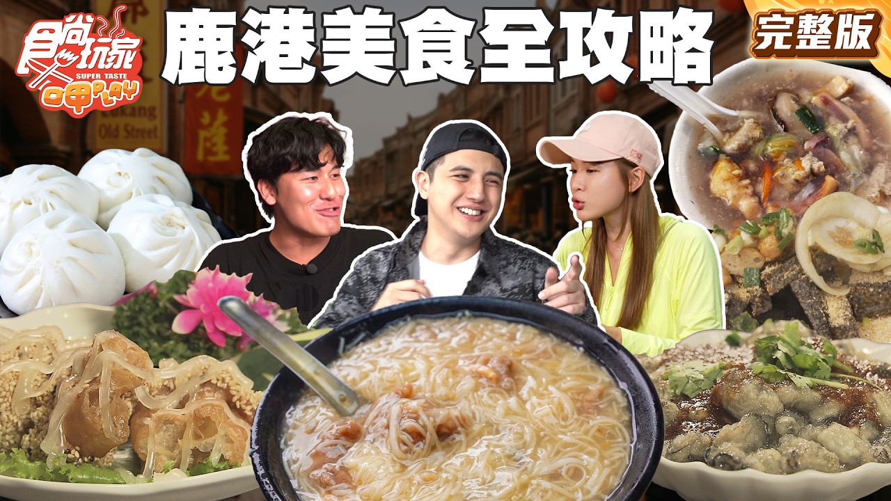 鹿港美食全攻略！漫遊在保存完好的鹿港老街！地人最愛的麵線糊、肉羹！或是鹿港特有粉粿冰！絕對讓你大飽口福 | SuperTaste Taiwan #食尚玩家呷play 完整版 20250512 📍鹿港