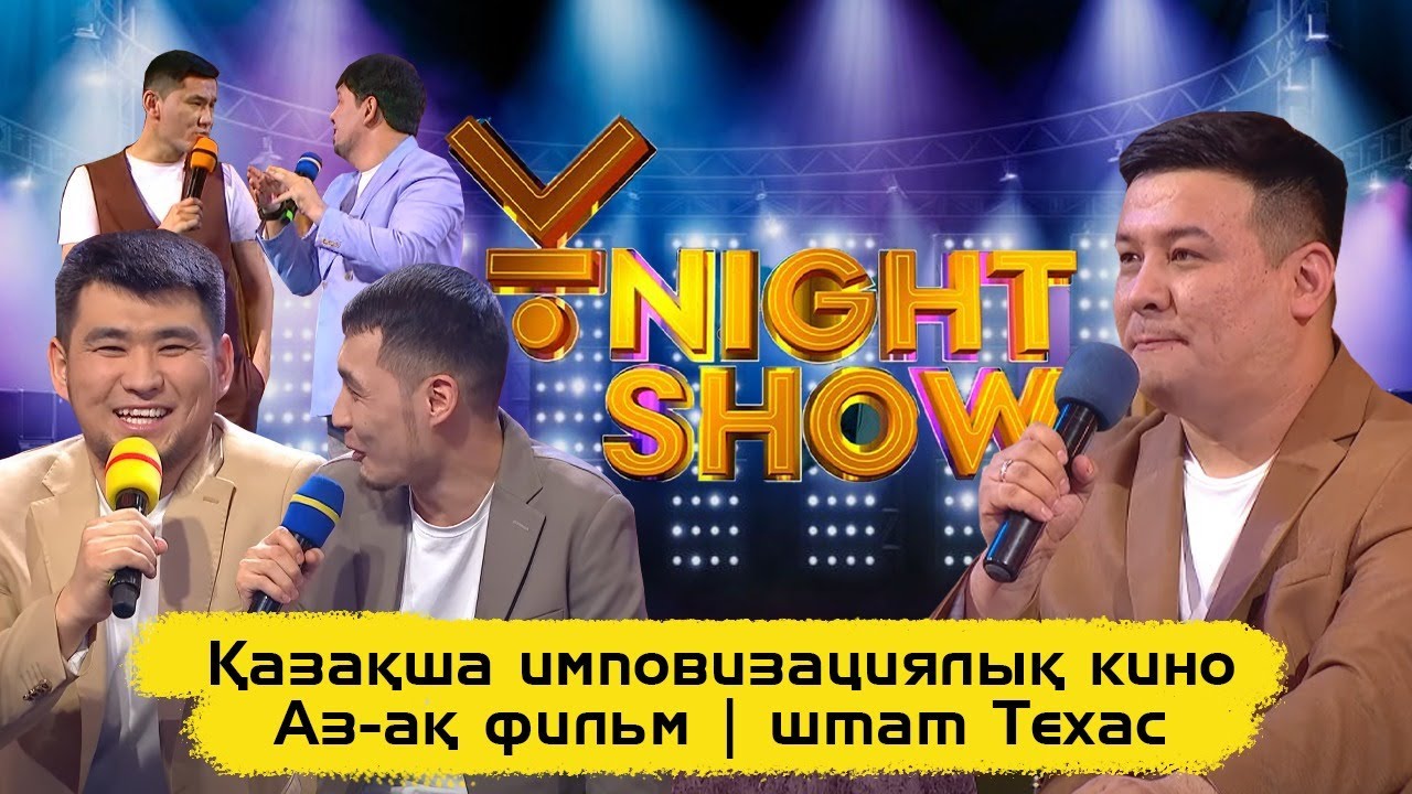 Қазақша импровизациялық фильм | Аз-ақ фильм | штат Техас | Ұnight Show