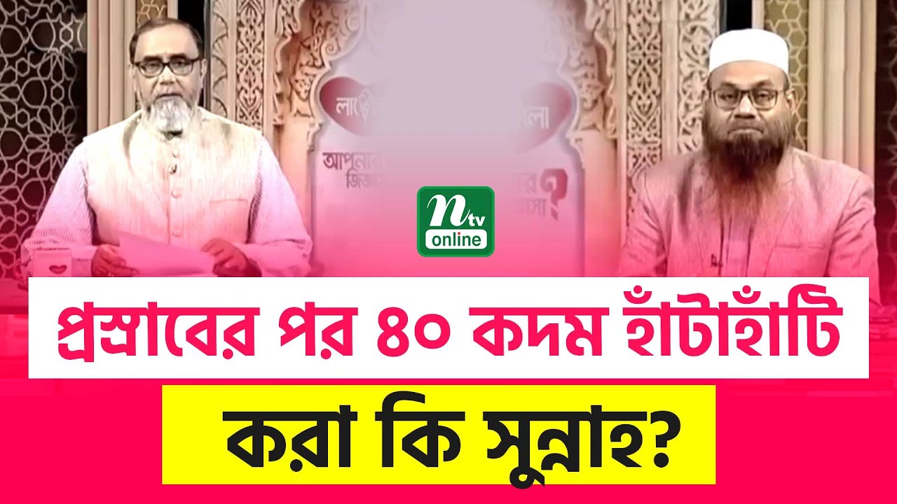 প্রস্রাবের পর ৪০ কদম হাঁটাহাঁটি করা কি সুন্নাহ? | EP 2981 | NTV Islamic Show