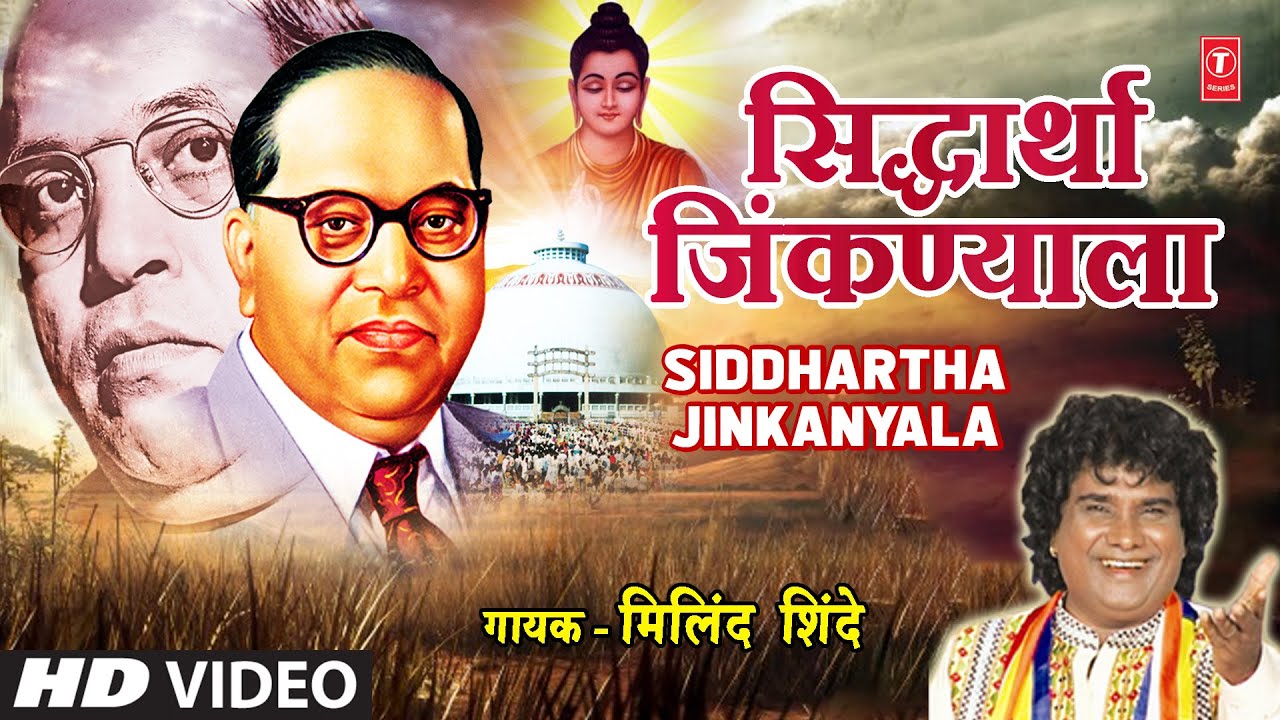 Siddhartha Jinkanyala | सिद्धार्था जिंकण्याला | Milind Shinde | Vha Samm Buddh | Bheem Budh Geete