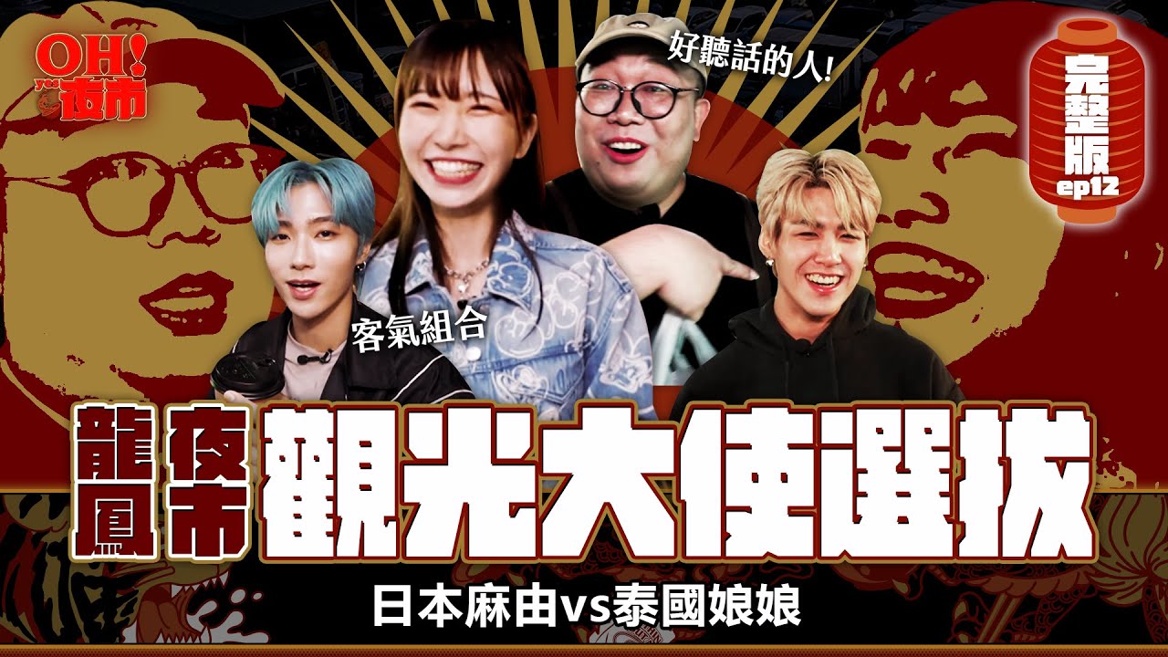 【OH！夜市】EP12 龍鳳夜市觀光大使爭霸戰！帥哥來啦~泰國娘娘與日本麻由喜獲少年偶像來助陣 ft.原子少年2
