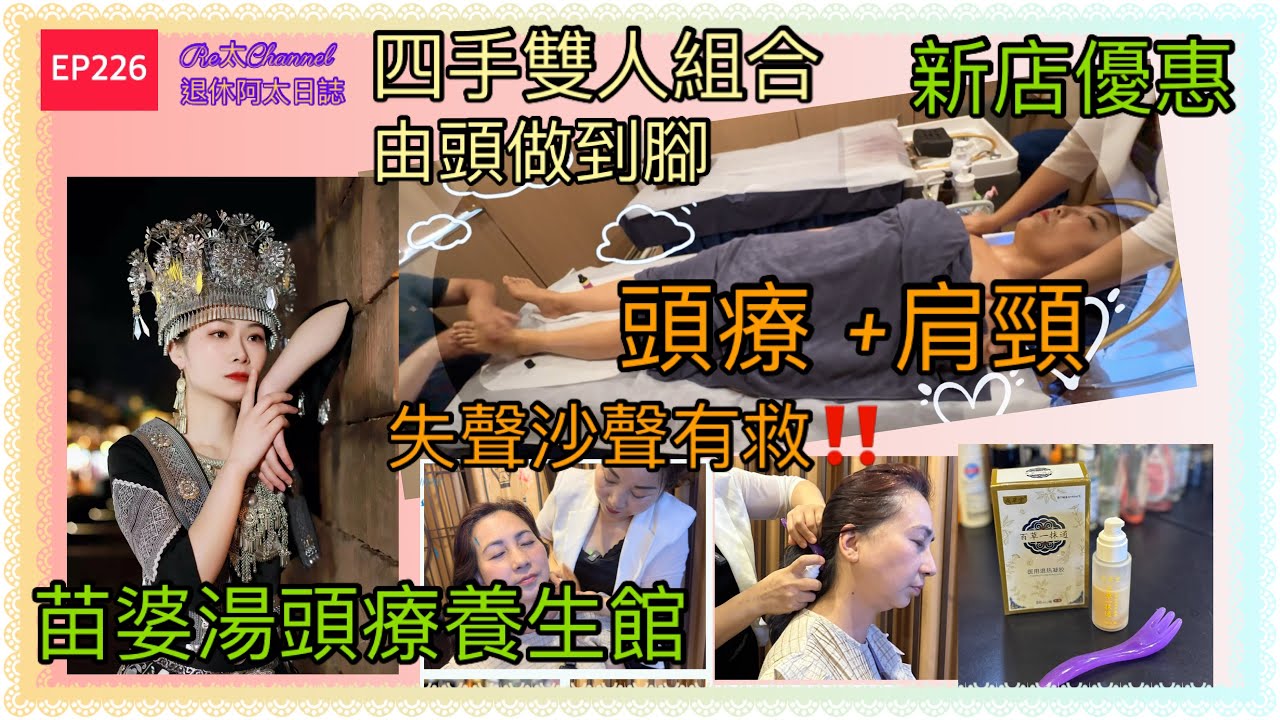 ［深圳按摩］EP226正宗苗族苗婆湯‼️｜我失聲沙聲有救💕｜一抹通頭療+肩頸🥰｜四手雙人組合🌟｜由頭做到腳🌟｜國貿站新店優惠💝