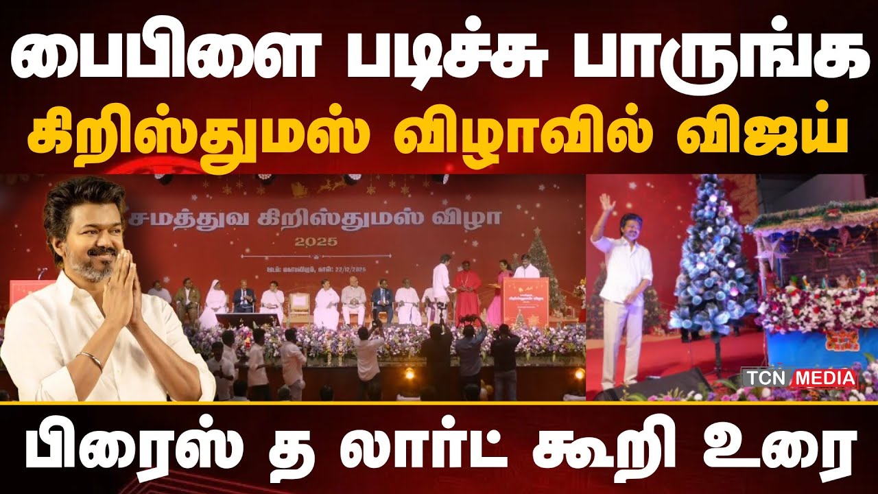 பைபிளை படிச்சு பாருங்க | கிறிஸ்துமஸ் விழாவில் விஜய் உரை | TVK Vijay Christmas speech