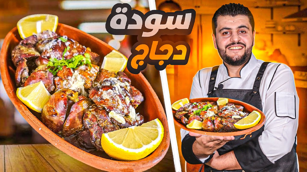 تخيلوا طريقتين لتحضير سودة الدجاج وبدون زنخة! تفضلوا شوفوا أي واحدة بتناسبكم أكثر!