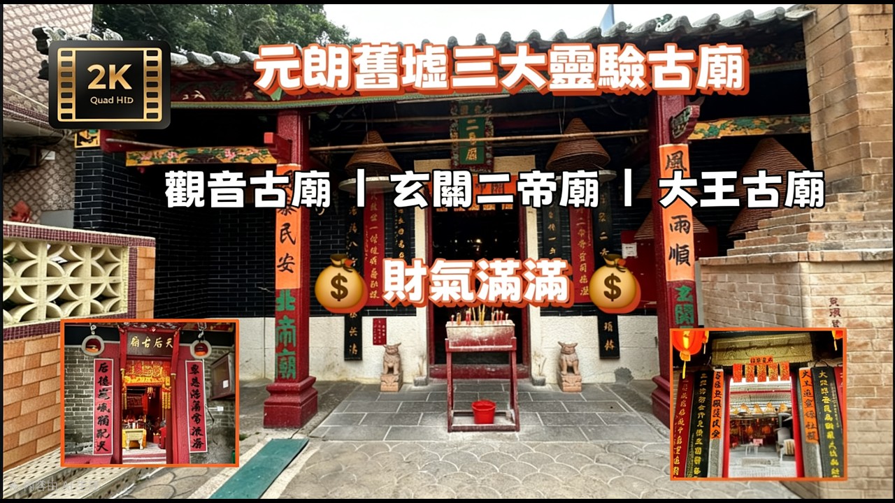 [寺廟之旅] 元朗靈驗廟宇助你旺財、求財、好運｜觀音古廟、玄關二帝廟、大王古廟  🇭🇰