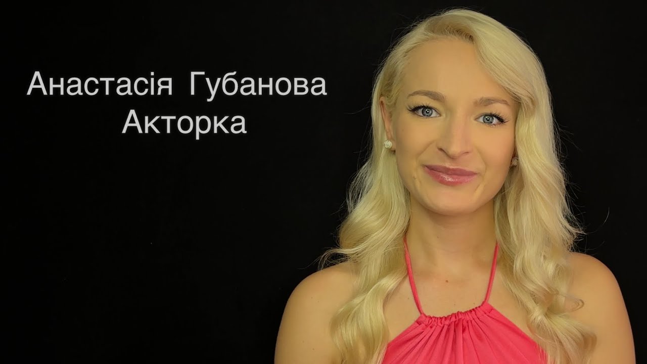 Анастасія Губанова - акторська відео візитка