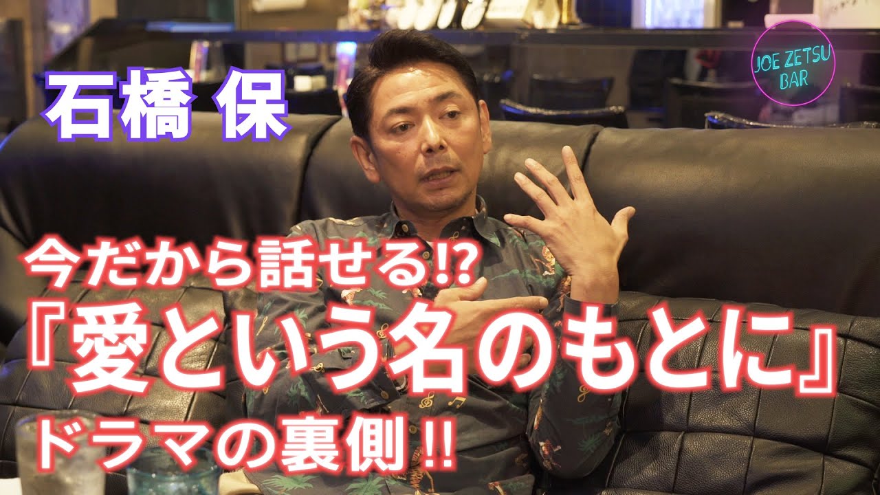 【石橋保】今だから話せる⁉︎『愛という名のもとに』ドラマの裏側‼︎［JOE ZETSU BAR　vol.32］