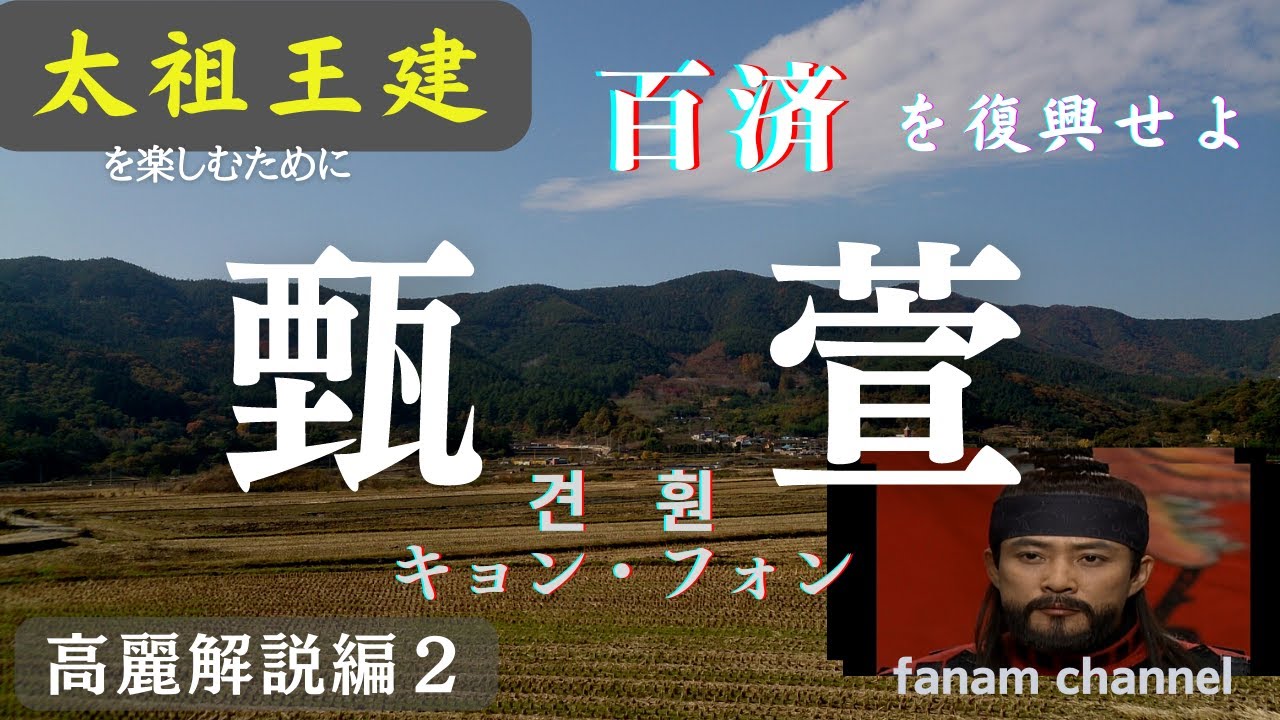【高麗解説編】太祖王建と後百済の甄萱(견훤:キョン・ホン)昨日の敵は今日の友・師である。