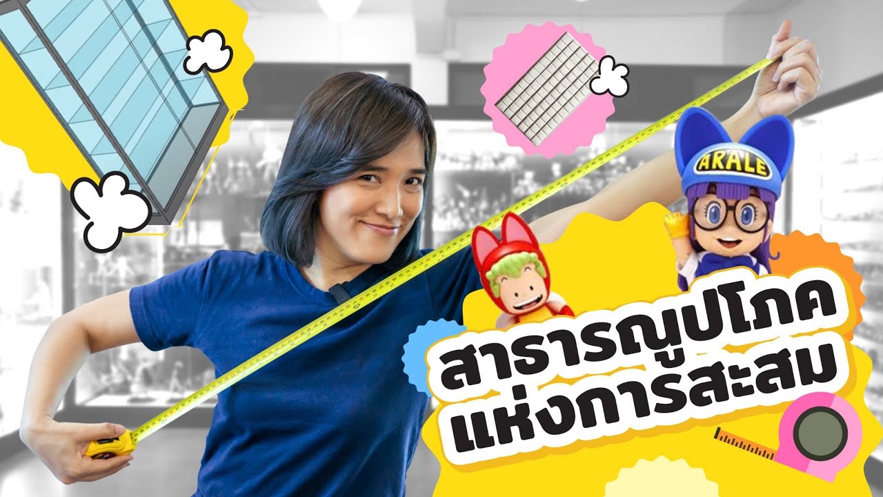 Ep.2 สาธารณูปโภคแห่งการสะสม l จอมขวัญ