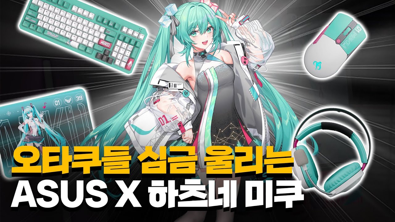 ASUS에서 만든 하츠네미쿠 에디션 제품들 성능 테스트 해봤습니다