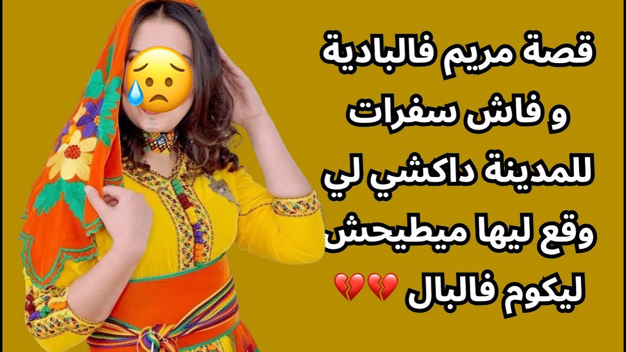 قصة مريم فالبادية و فاش سفرات للمدينة داكشي لي وقع ليها ميطيحش ليكوم فالبال 💔💔