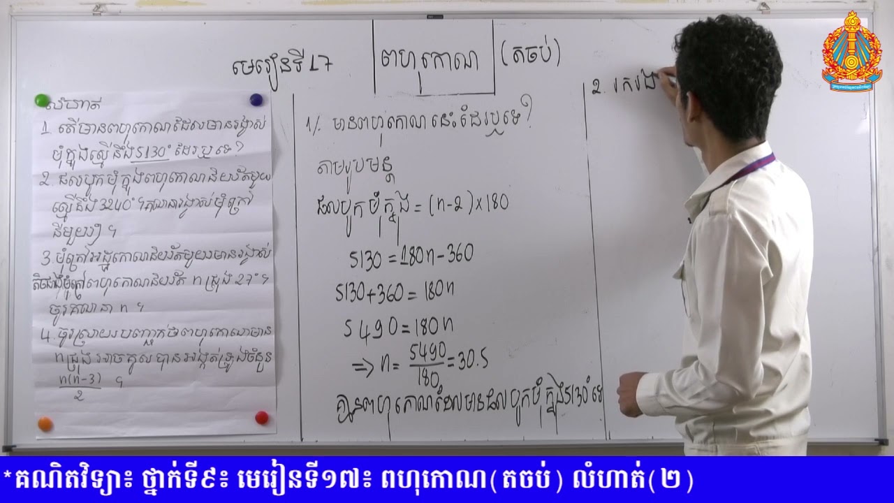 គណិតវិទ្យា​ថ្នាក់ទី៩​ មេរៀនទី​១៧ ៖​ ពហុកោណ ​(​ភាគ៦ តចប់​)​