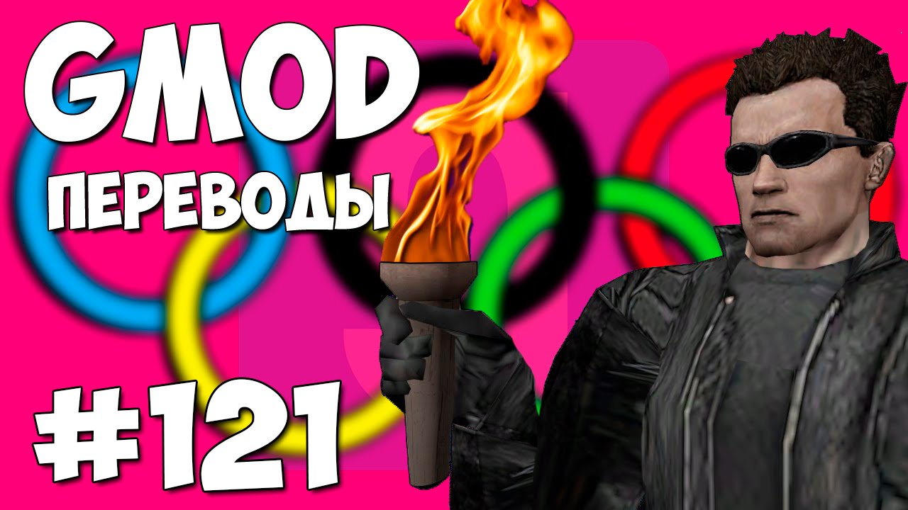 Garry's Mod Смешные моменты (перевод) #121 - Олимпийские игры 2016 (Gmod Sandbox)