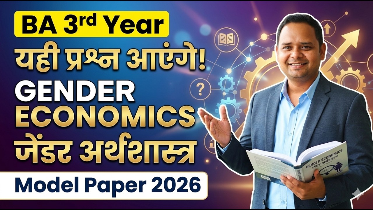 BA 3rd Year Gender Economics: जेंडर अर्थशास्त्र | Model Paper 2026 | Exam 2026, यही प्रश्न आएंगे !