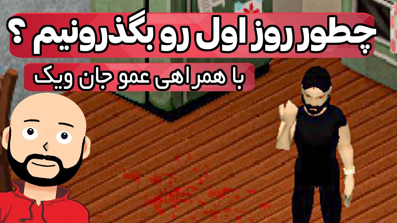 عمو جان ویک ، روز اول باید چیکار کنیم تا زنده بمونیم ؟ 🤔 || Project Zomboid 💂🔪