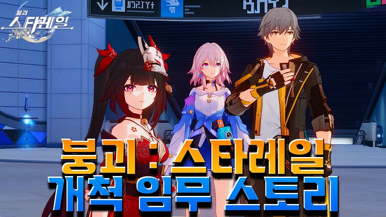 [붕괴: 스타레일] 스타레일 히메코의 고향, 환락의 도시 [이상 낙원]에서 개척자 이야기 4.0 Ver 개척임무  [ 환조 도시의 위상 ] Ep . 2