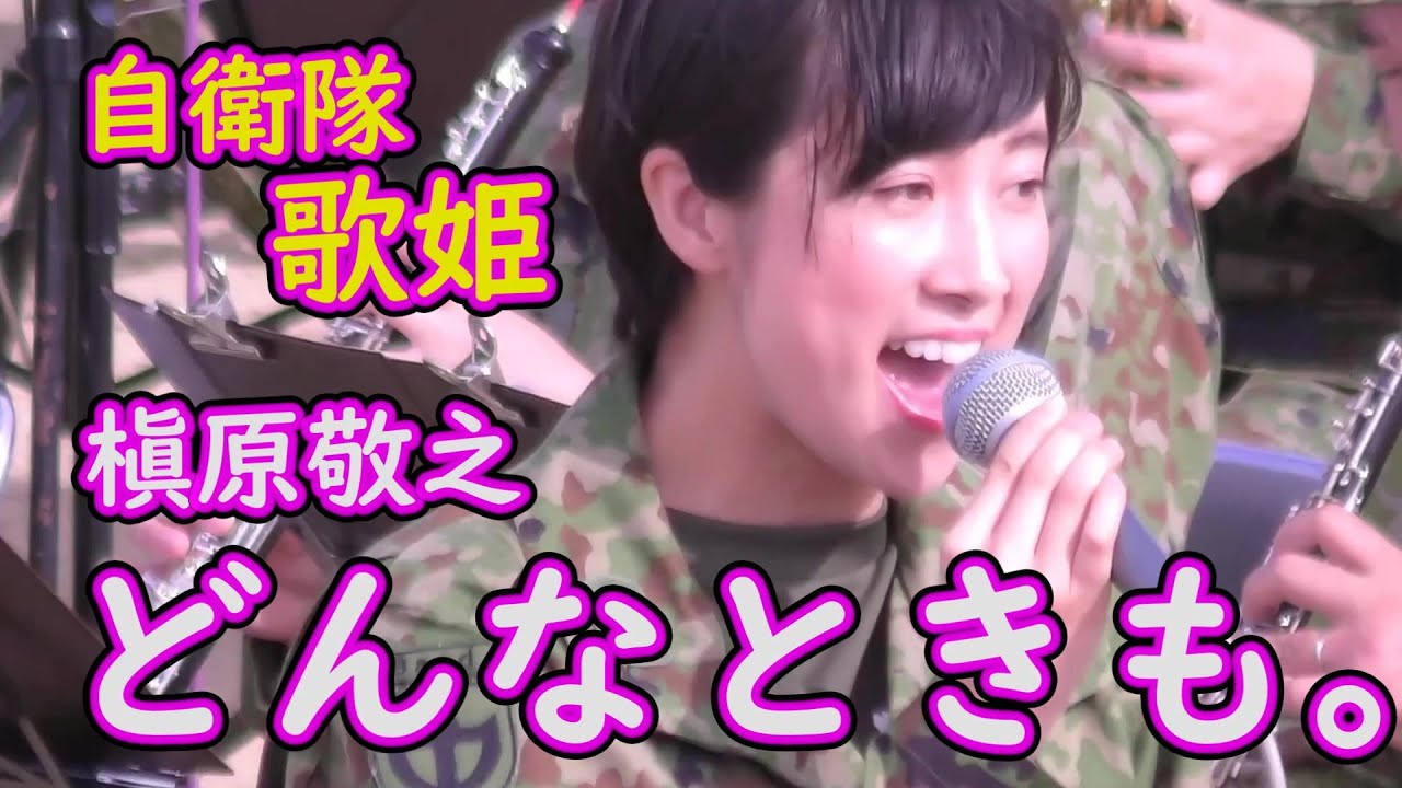 迷彩服姿の日本を守ってくれる女性自衛官が歌う　鶫真衣　どんなときも。槇原敬之　陸上自衛隊中部方面音楽隊#癒しの鶫真衣の歌です
