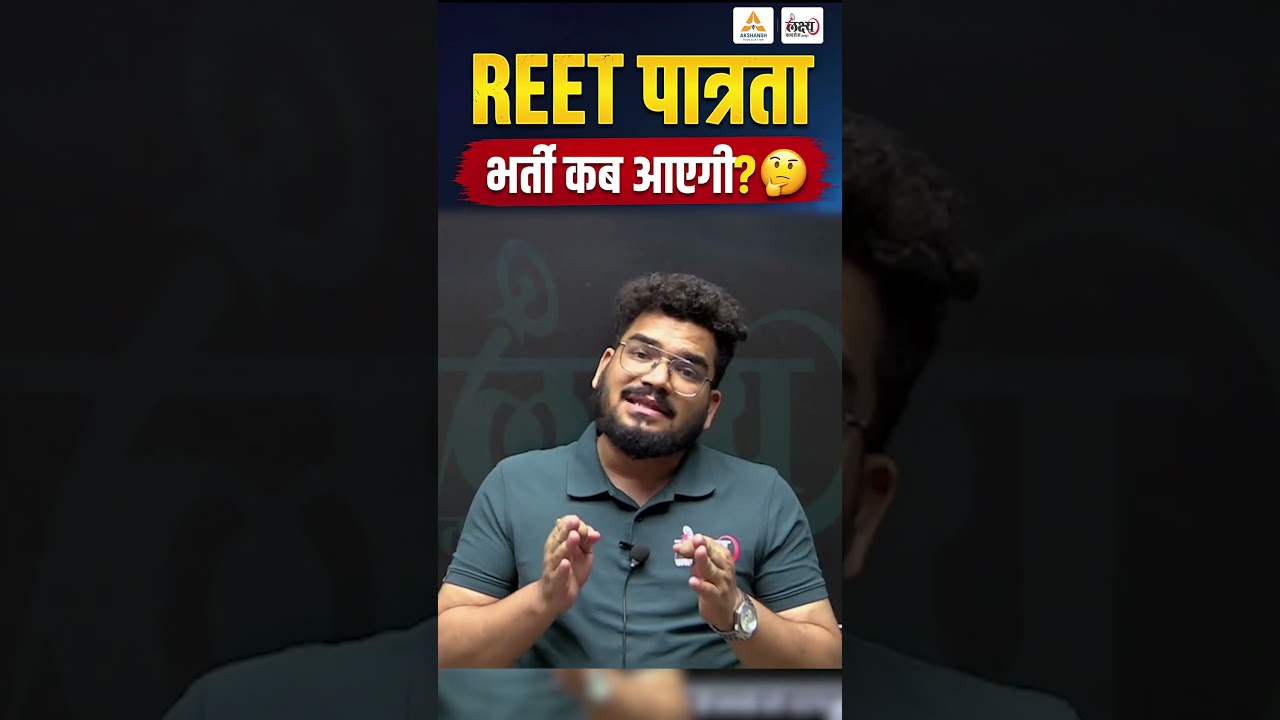 REET Pre Notification 2026 | REET पात्रता भर्ती कब आएगी? 🤔 | REET Notification Latest Update